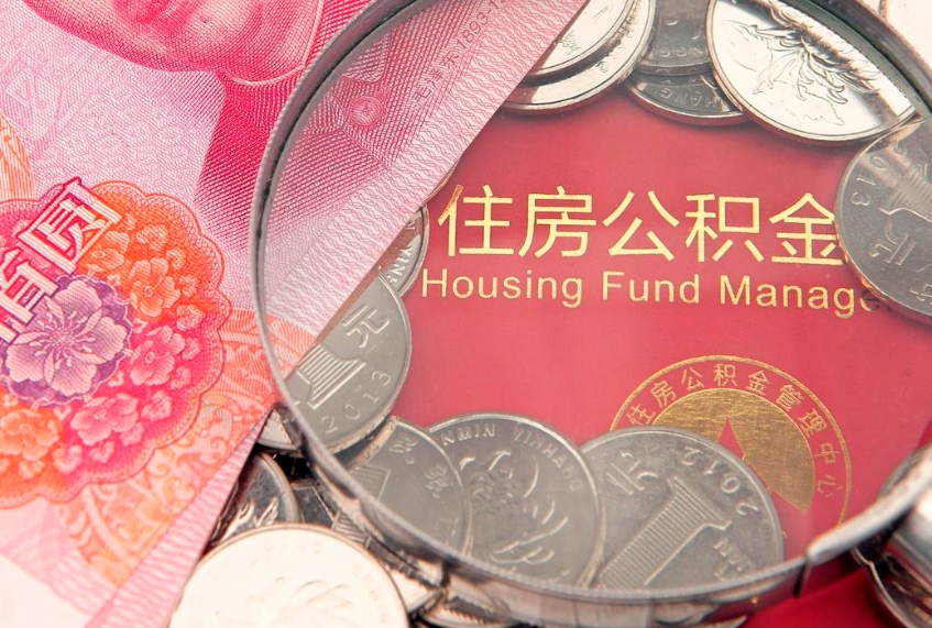 寿光本地人住房公积金怎么取（本地人公积金提取条件）