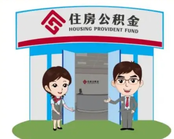 寿光公积金怎么取（如何取公积金）